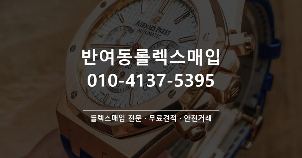 반여동롤렉스매입