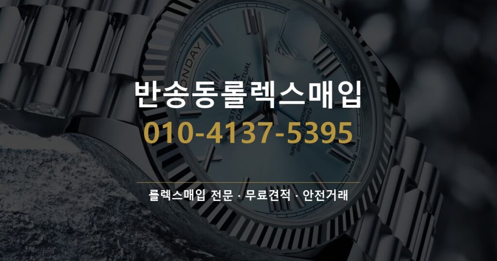 반송동롤렉스매입
