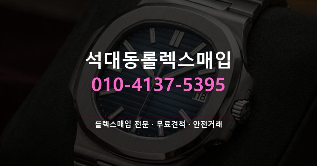 석대동롤렉스매입