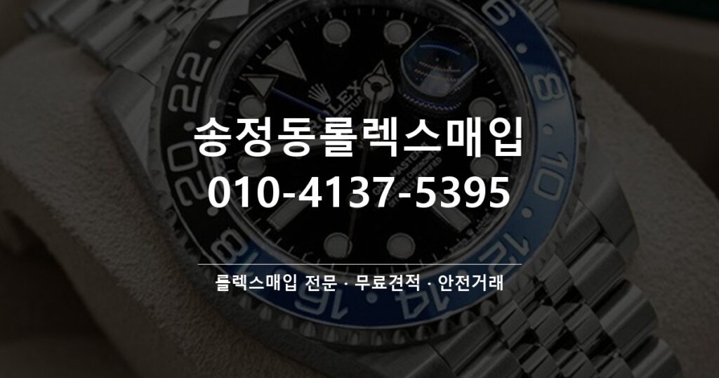 송정동롤렉스매입