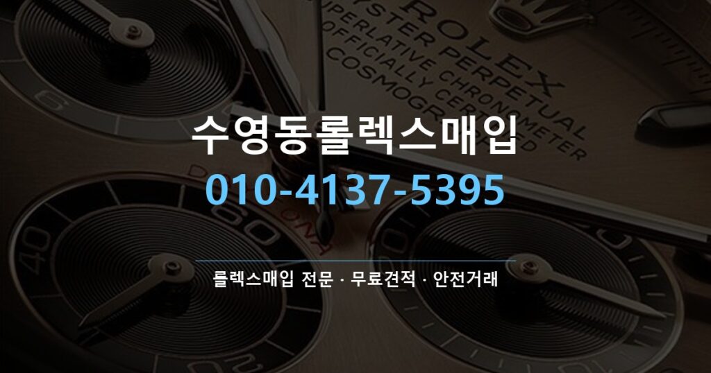 수영동롤렉스매입