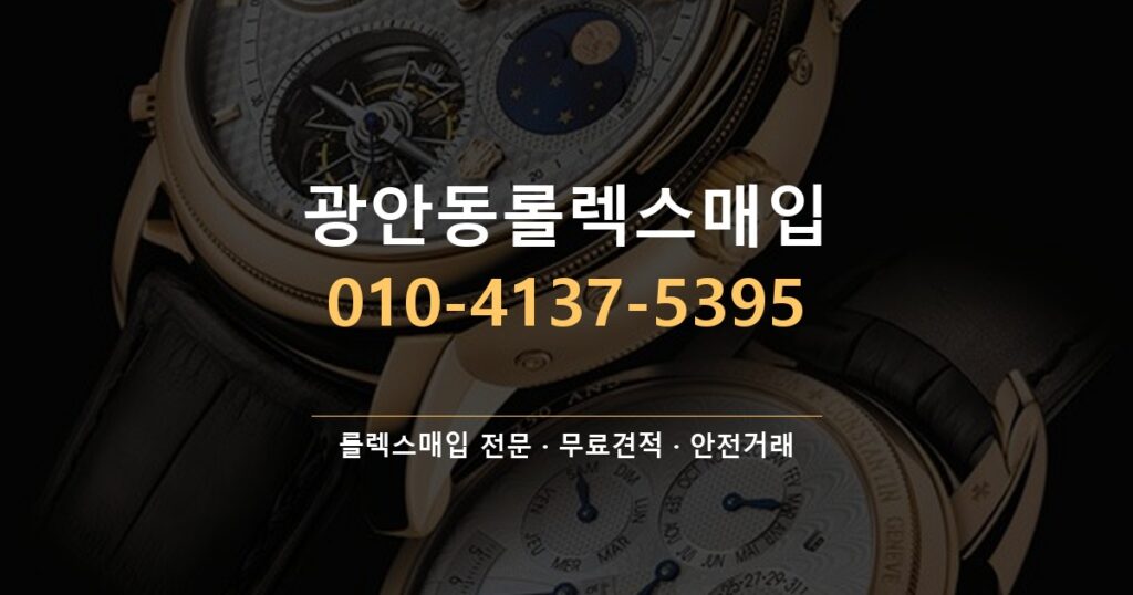 광안동롤렉스매입