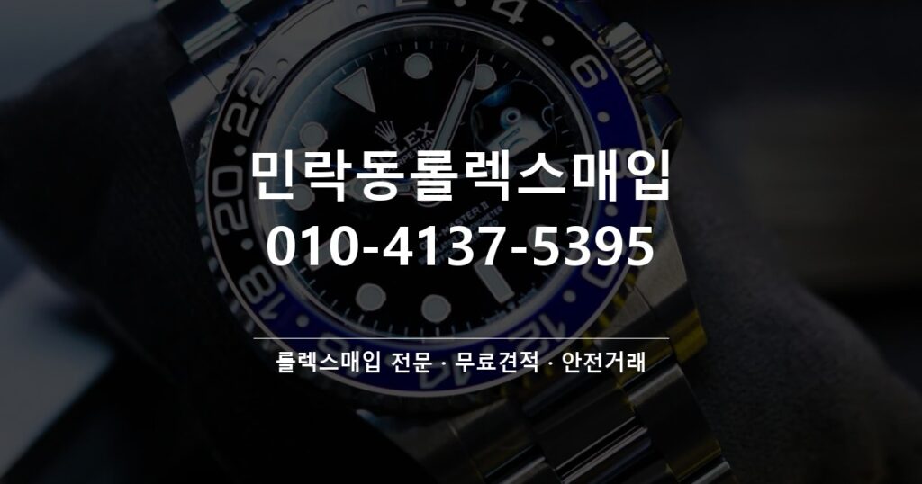 민락동롤렉스매입