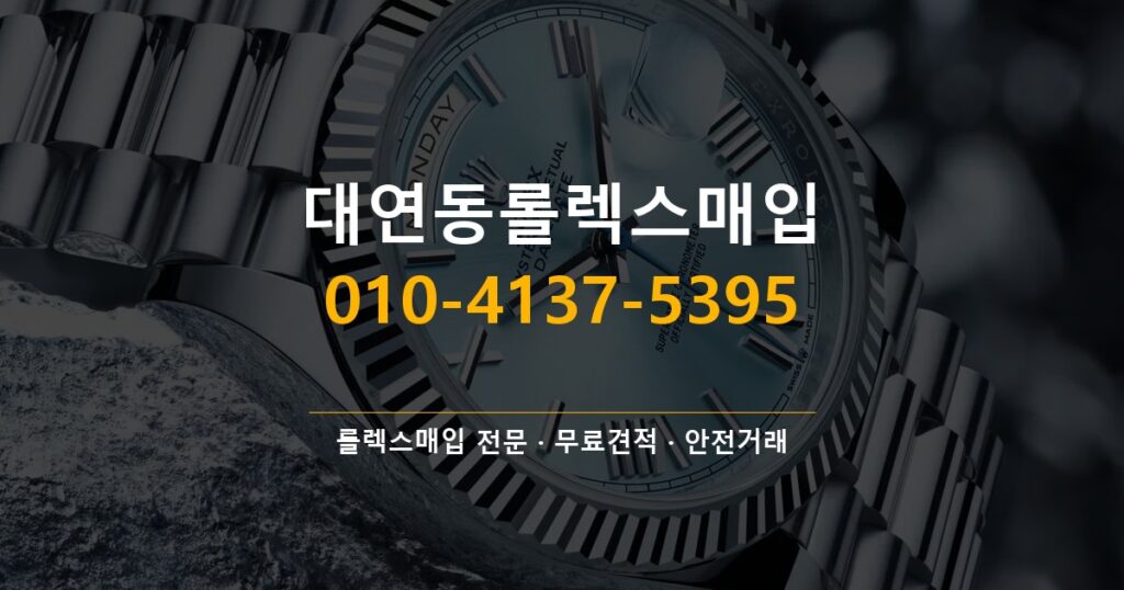 대연동롤렉스매입