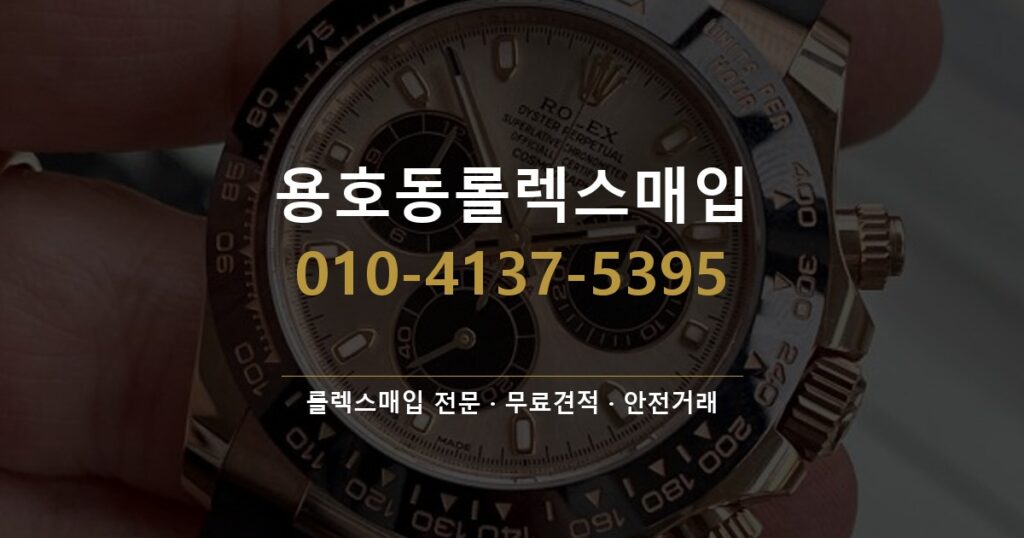 용호동롤렉스매입