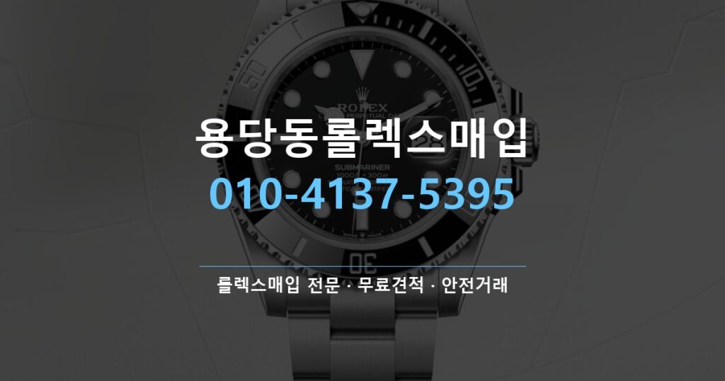 용당동롤렉스매입
