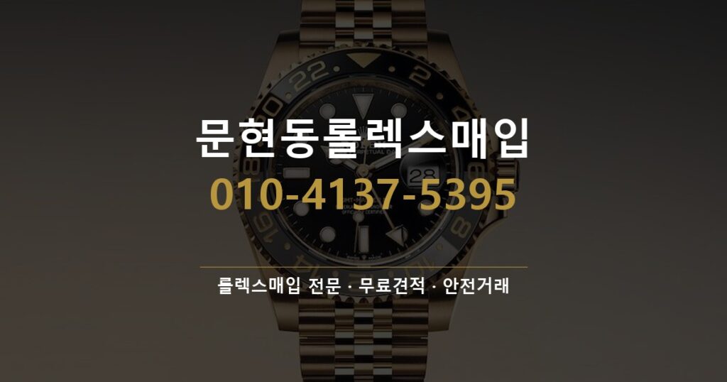 문현동롤렉스매입