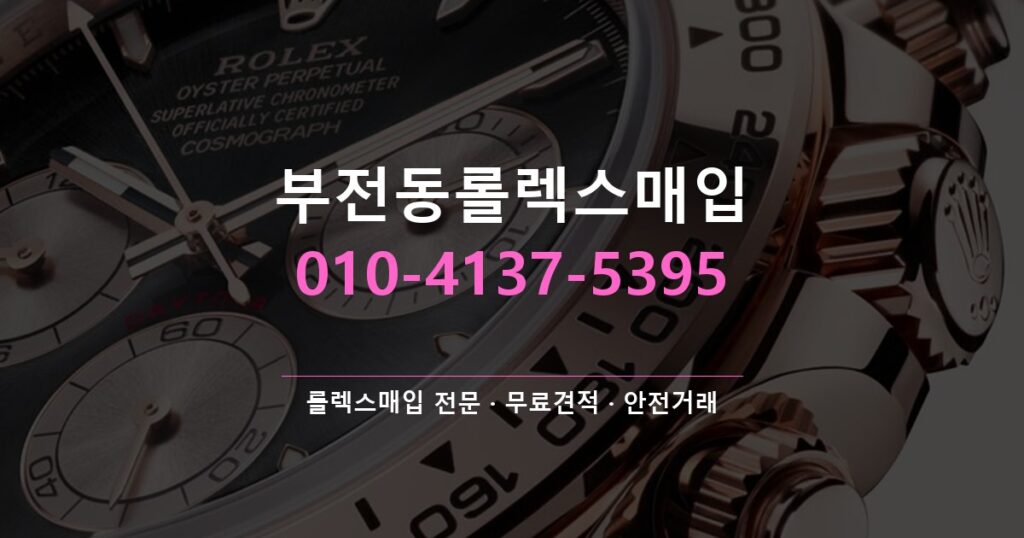 부전동롤렉스매입