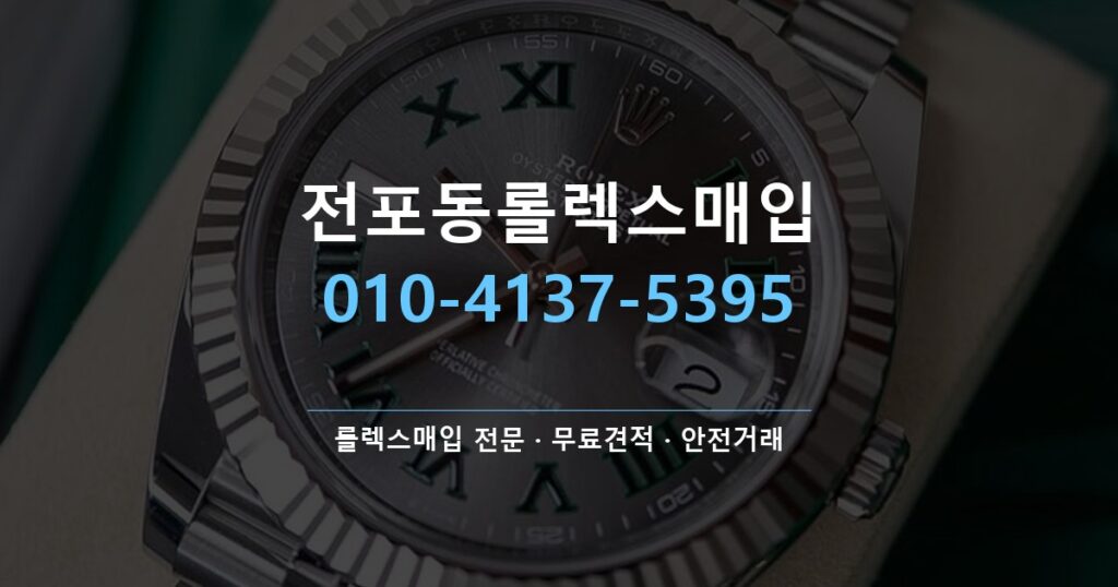 전포동롤렉스매입