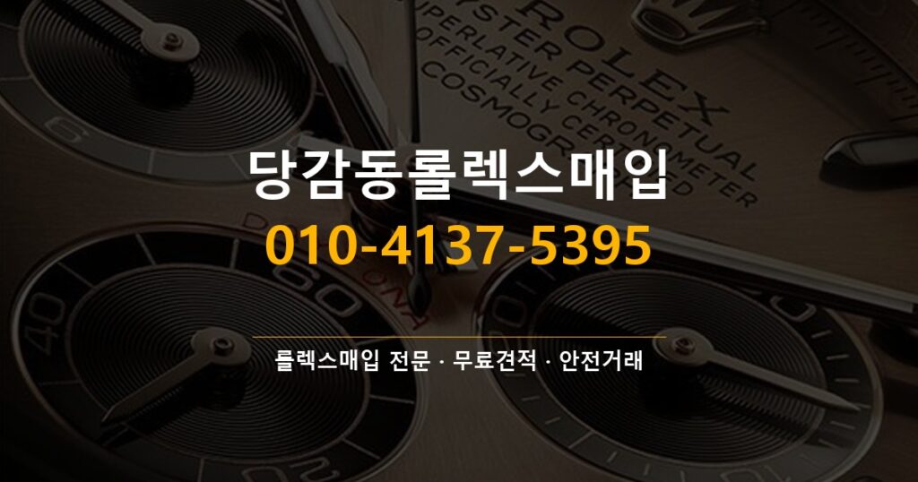 당감동롤렉스매입