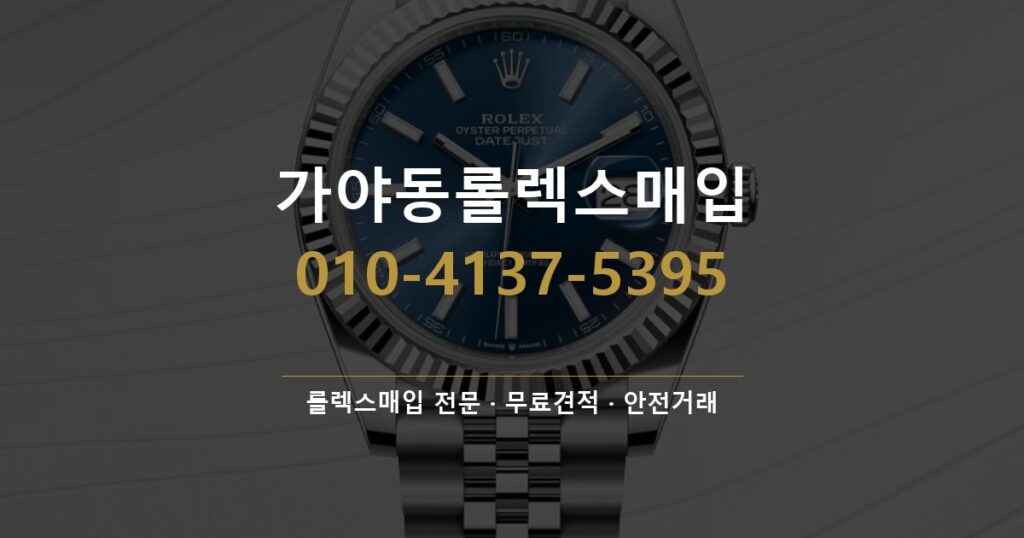 가야동롤렉스매입