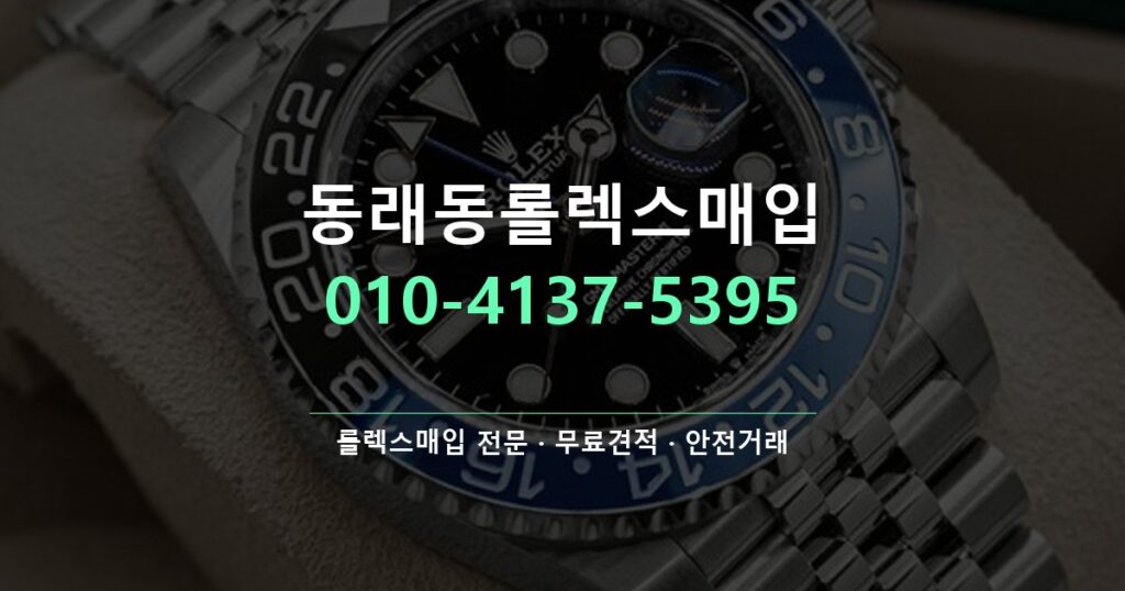 동래동롤렉스매입