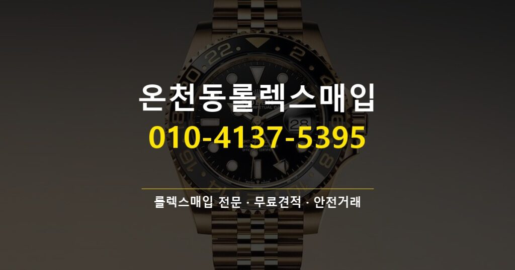 온천동롤렉스매입