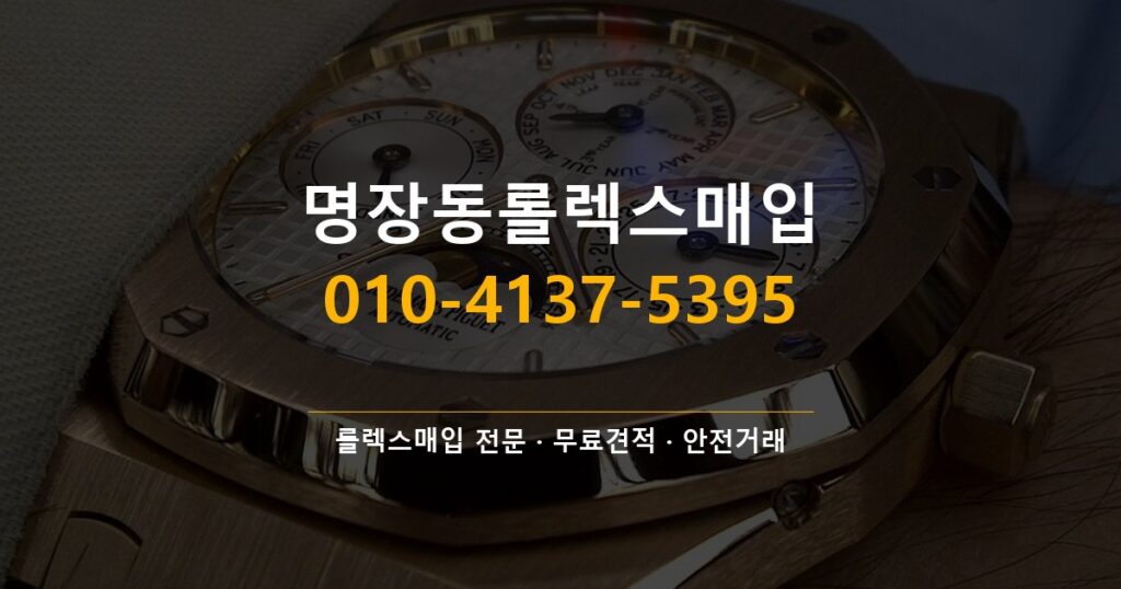 명장동롤렉스매입