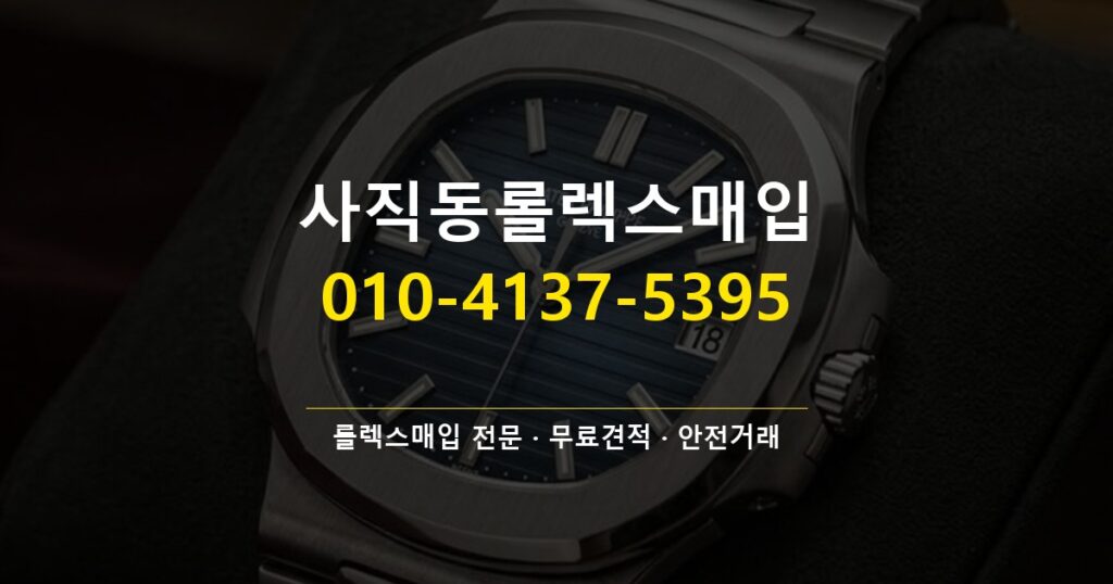 사직동롤렉스매입