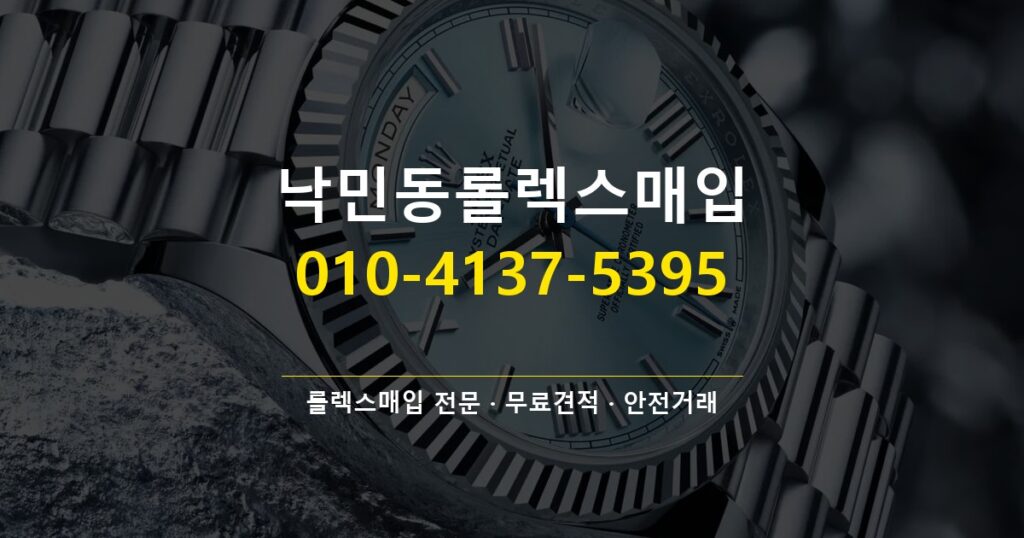 낙민동롤렉스매입