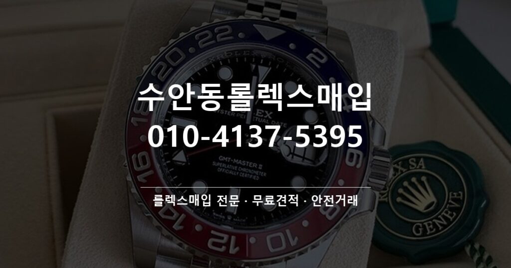 수안동롤렉스매입