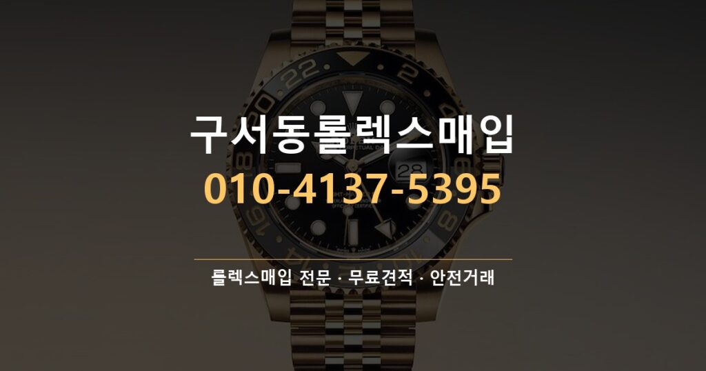 구서동롤렉스매입