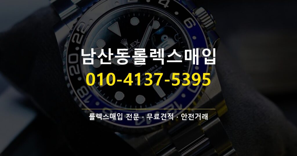 남산동롤렉스매입