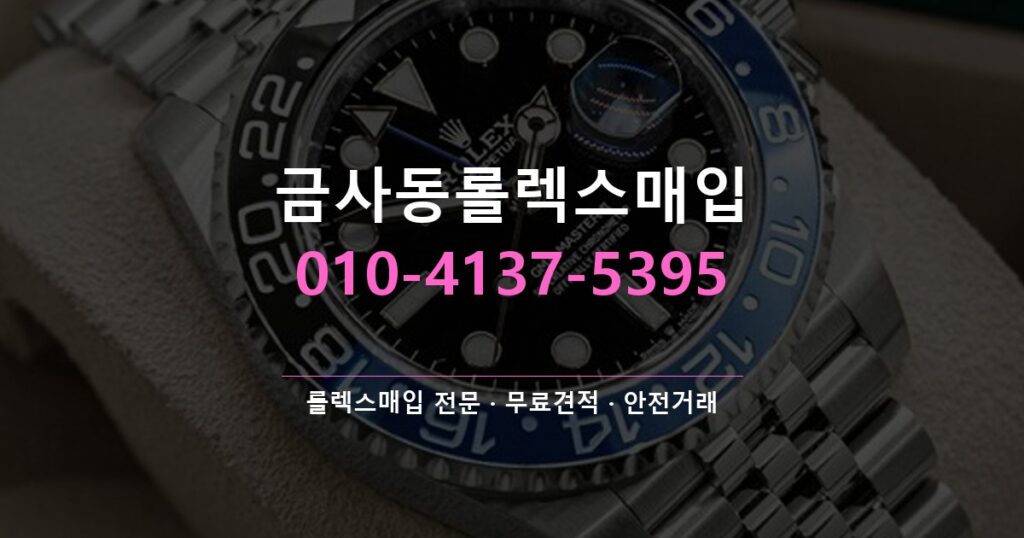 금사동롤렉스매입