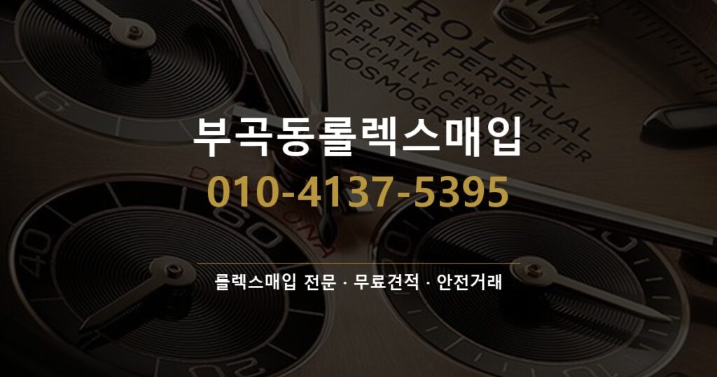 부곡동롤렉스매입