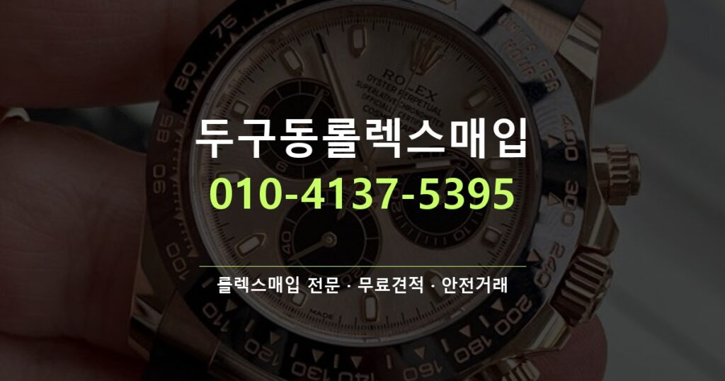 두구동롤렉스매입