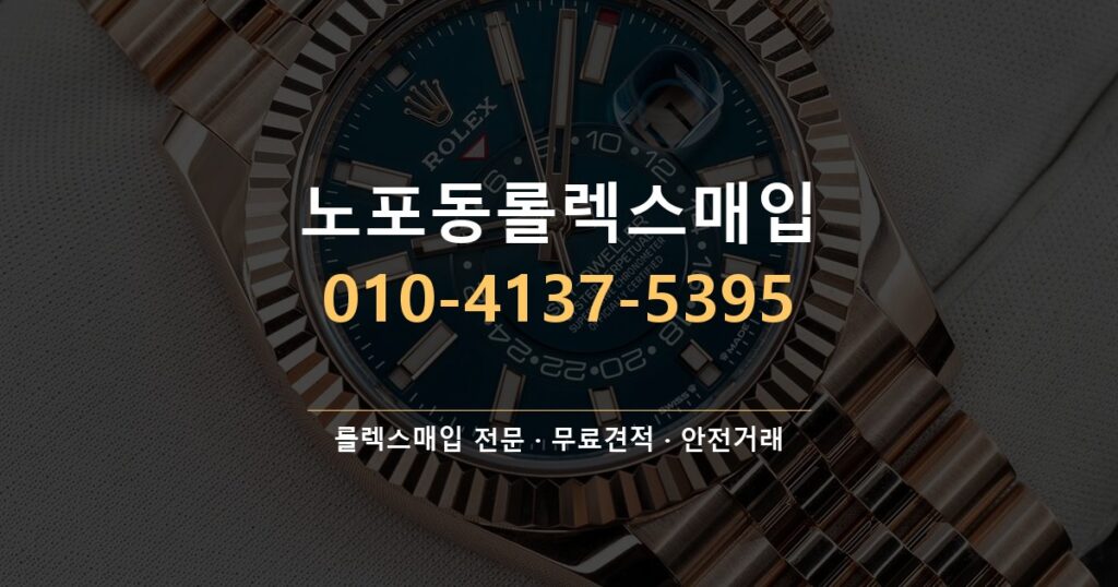 노포동롤렉스매입