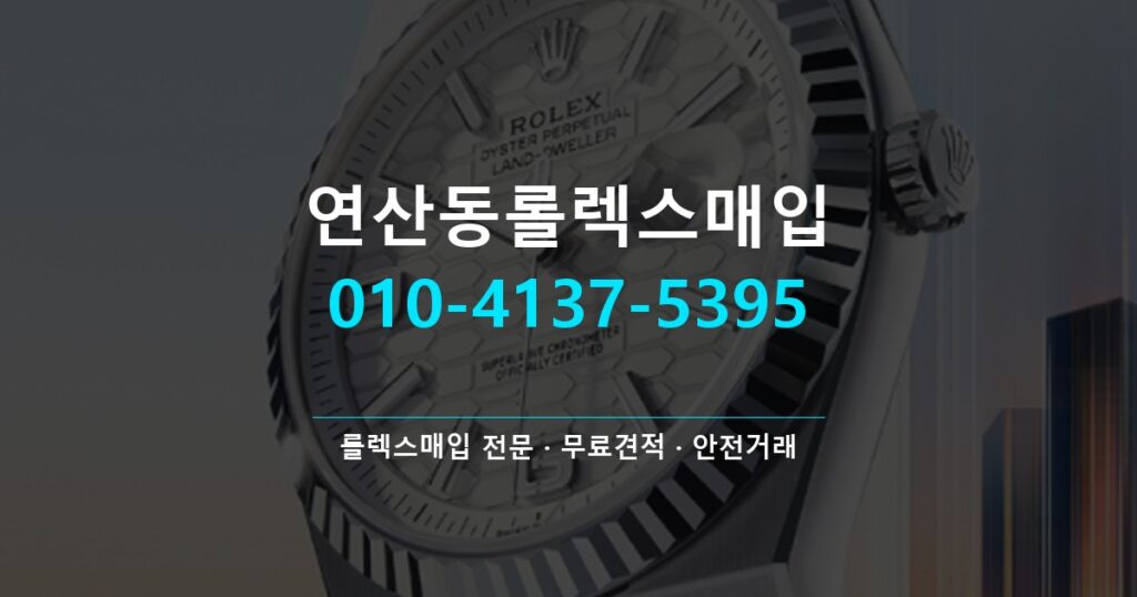 연산동롤렉스매입