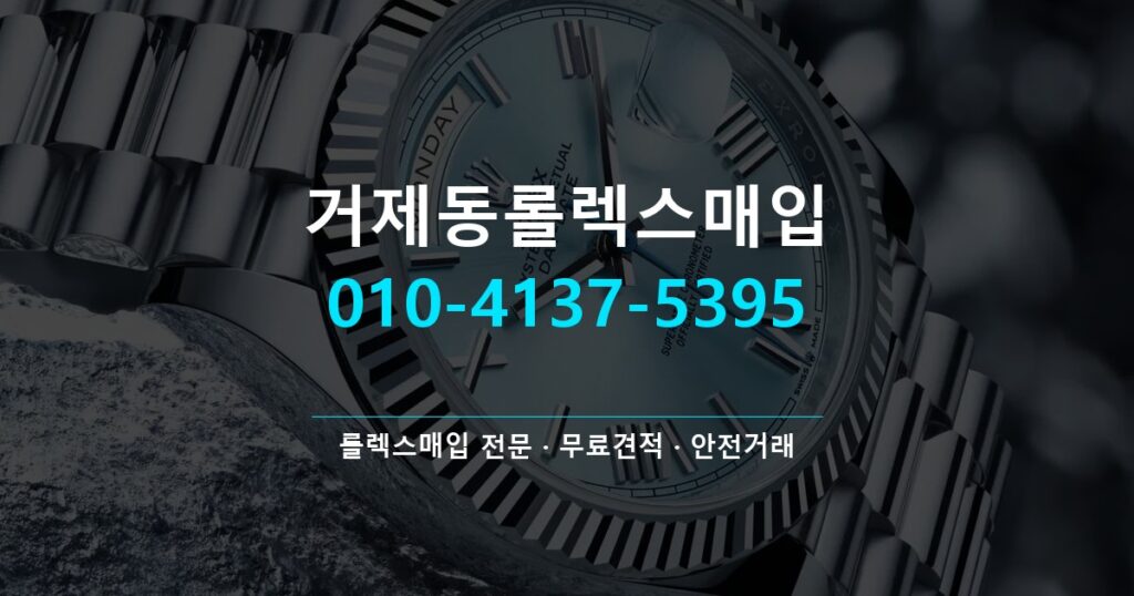거제동롤렉스매입