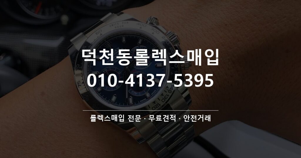 덕천동롤렉스매입