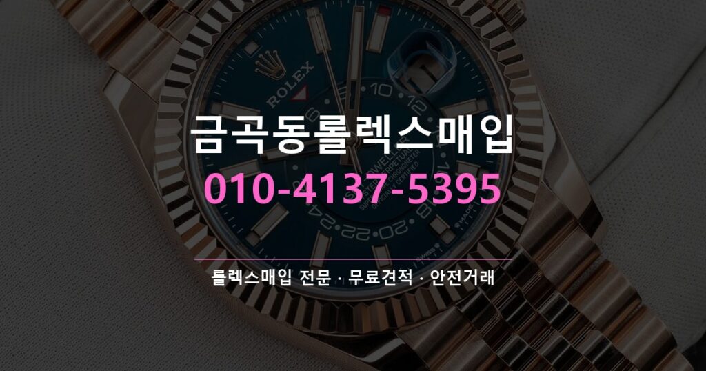 금곡동롤렉스매입