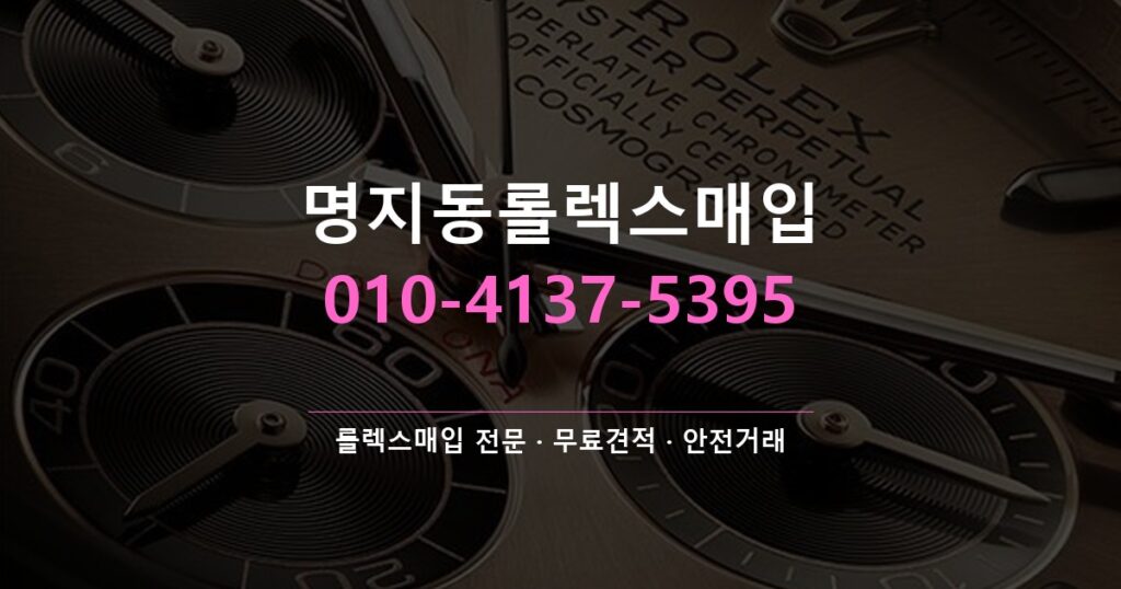 명지동롤렉스매입