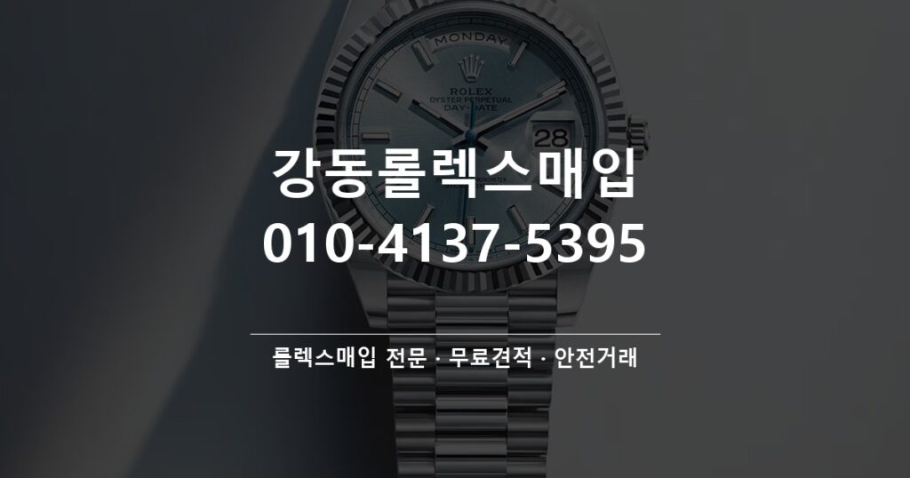 강동롤렉스매입