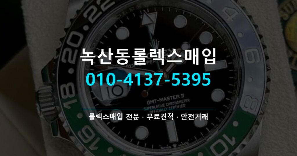 녹산동롤렉스매입