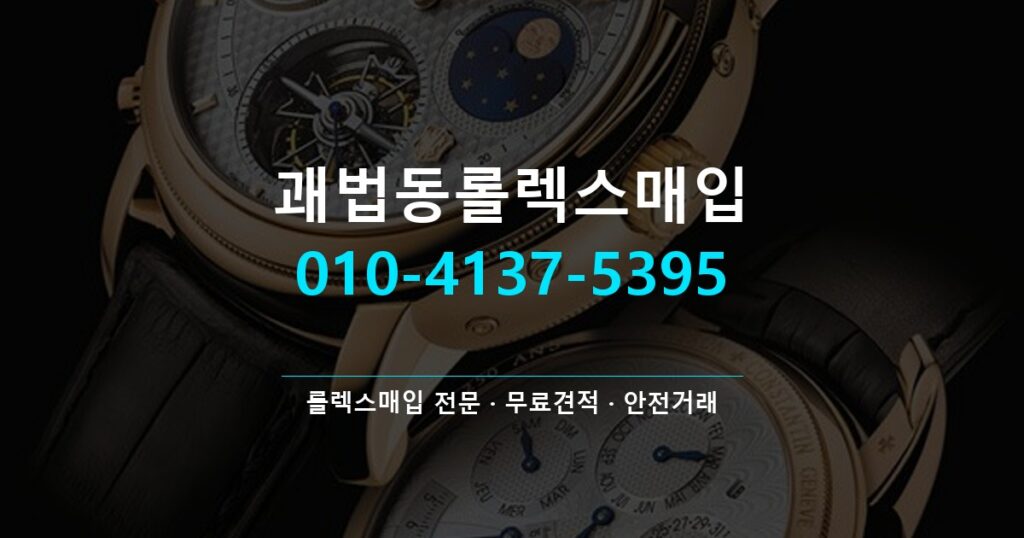 괘법동롤렉스매입