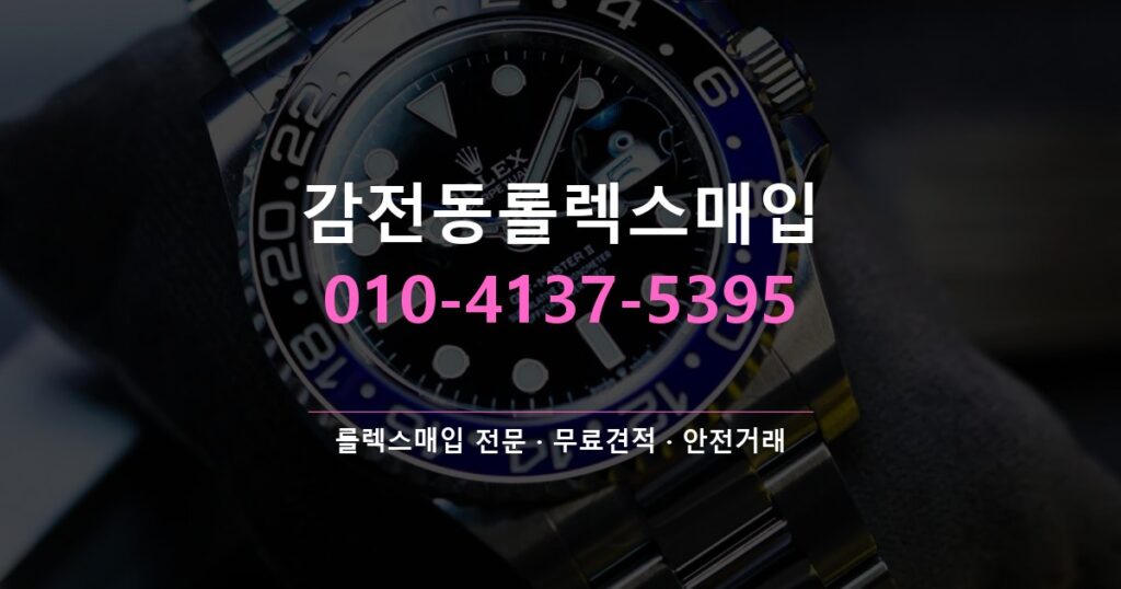 감전동롤렉스매입