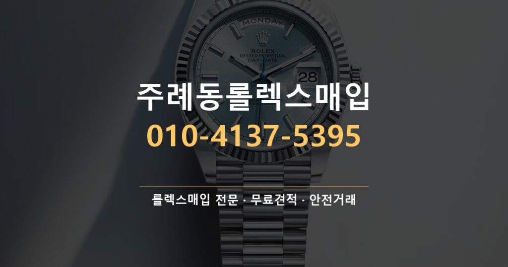 주례동롤렉스매입