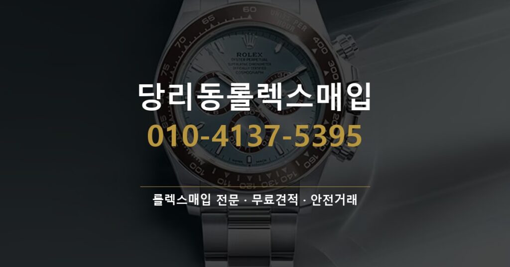 당리동롤렉스매입