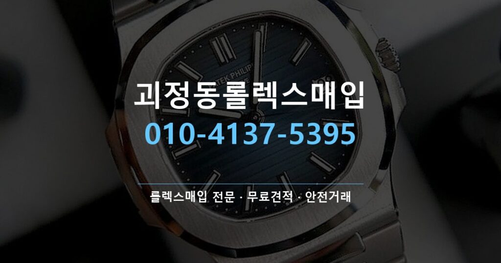 괴정동롤렉스매입