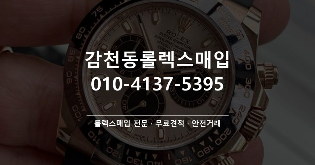 감천동롤렉스매입