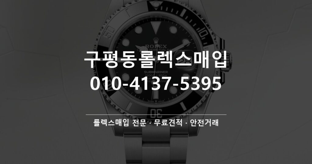 구평동롤렉스매입