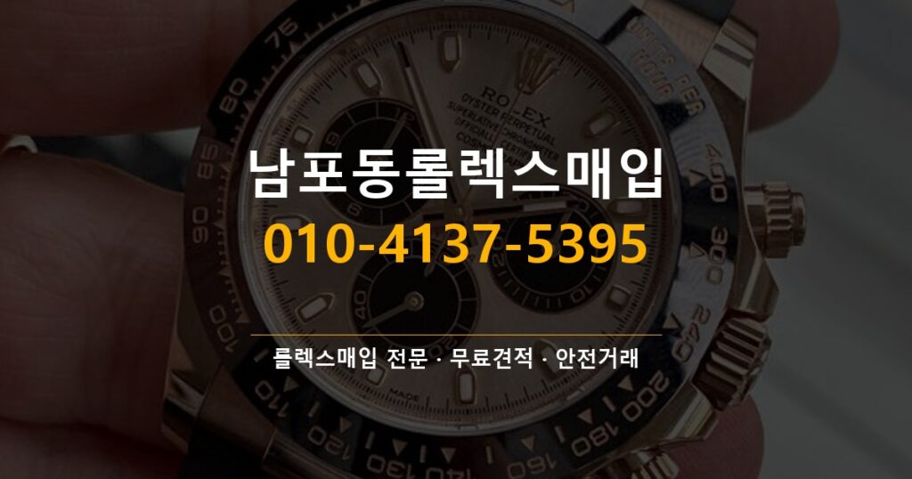 남포동롤렉스매입