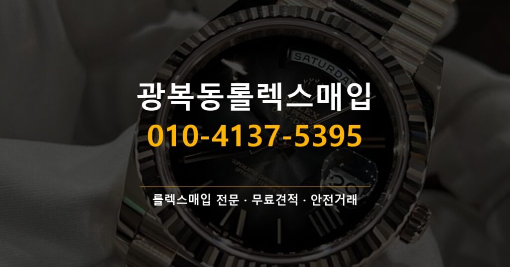 광복동롤렉스매입