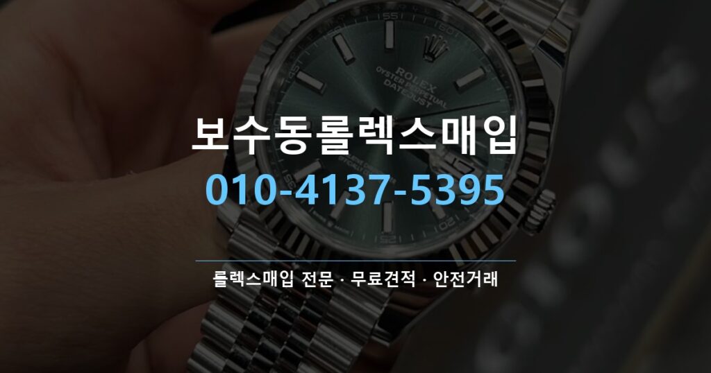 보수동롤렉스매입