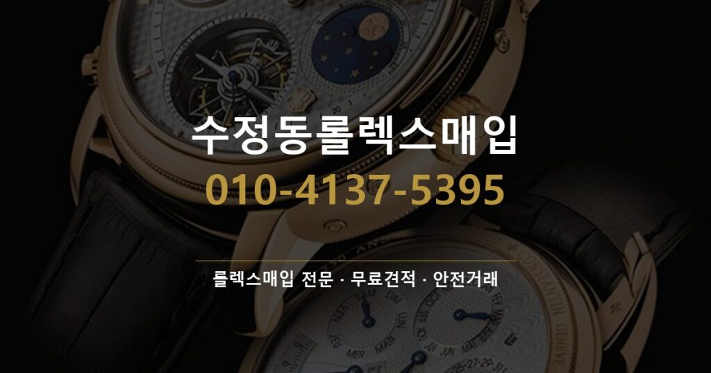 수정동롤렉스매입
