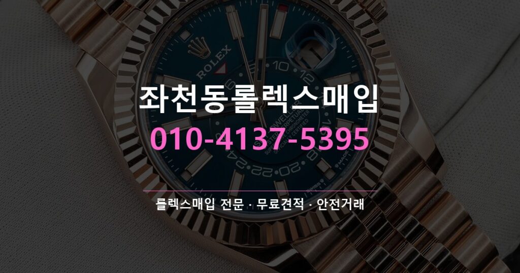 좌천동롤렉스매입