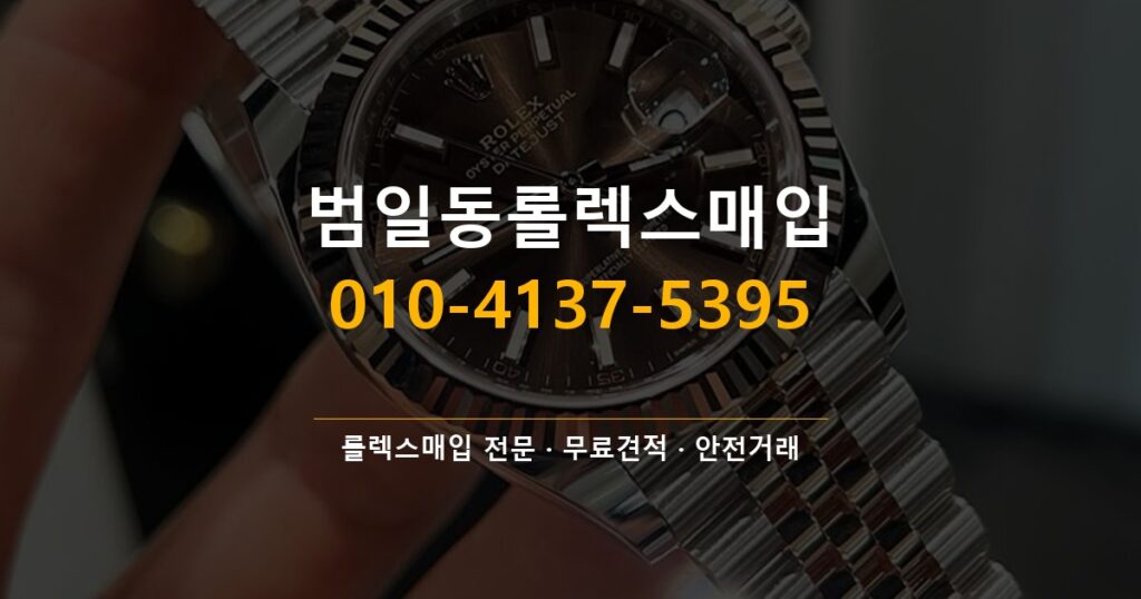 범일동롤렉스매입