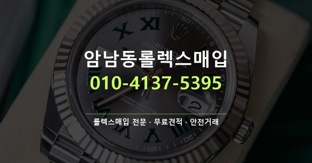 암남동롤렉스매입