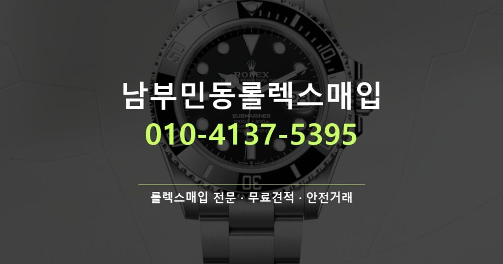 남부민동롤렉스매입