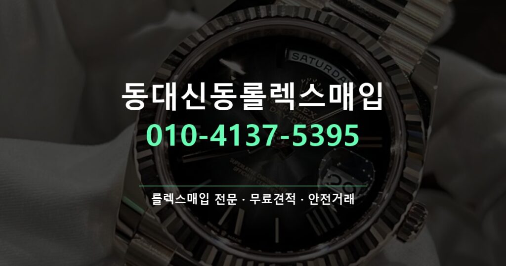 동대신동롤렉스매입